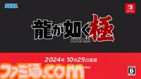 Switch版『龍が如く極』が10月25日に発売決定。シリーズの原点をリメイクした作品【Nintendo Direct+Indie World】