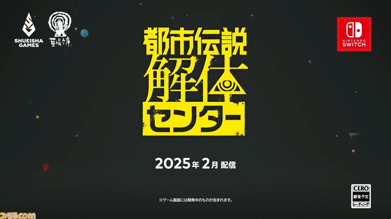 『都市伝説解体センター』2025年2月配信。“都市伝説”絡みの依頼を解決していくミステリーアドベンチャーゲーム【Nintendo Direct+Indie World】