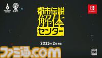 『都市伝説解体センター』2025年2月配信。“都市伝説”絡みの依頼を解決していくミステリーアドベンチャーゲーム【Nintendo Direct+Indie World】