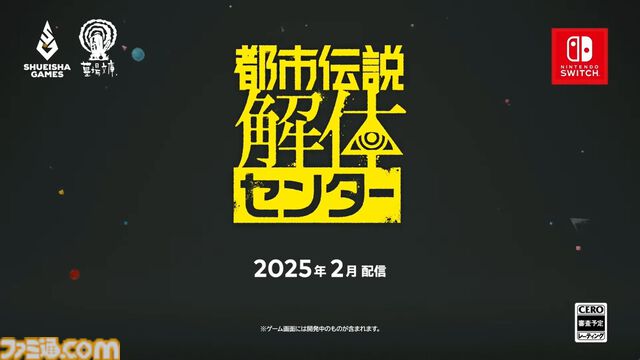 『都市伝説解体センター』2025年2月配信。“都市伝説”絡みの依頼を解決していくミステリーアドベンチャーゲーム【Nintendo Direct+Indie World】