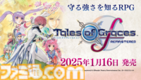 『テイルズ オブ グレイセス エフ リマスター』2025年1月16日発売。目的地アイコンやエンカウントOFFなどの便利機能を搭載【Nintendo Direct+Indie World】