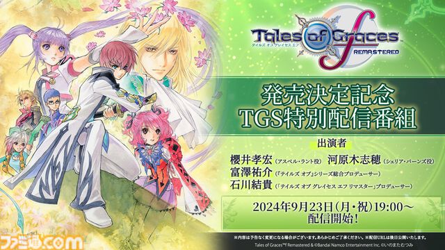 『テイルズ オブ グレイセス エフ リマスター』2025年1月16日発売。目的地アイコンやエンカウントOFFなどの便利機能を搭載【Nintendo Direct+Indie World】