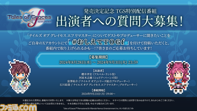 『テイルズ オブ グレイセス エフ リマスター』2025年1月16日発売。目的地アイコンやエンカウントOFFなどの便利機能を搭載【Nintendo Direct+Indie World】