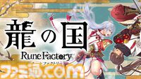 新作『龍の国 ルーンファクトリー』発売が2025年春に決定。最新映像が公開され、舞台“東の国”にて里づくりをする様子が紹介されたNintendo Direct+Indie World】
