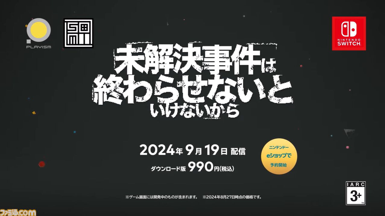 『未解決事件は終わらせないといけないから』Switch版が9/19配信。嘘つきだらけの証言を見破り未解決事件の真相を解明する推理アドベンチャー【Nintendo Direct+Indie World】