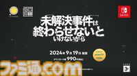 『未解決事件は終わらせないといけないから』Switch版が9/19配信。嘘つきだらけの証言を見破り未解決事件の真相を解明する推理アドベンチャー【Nintendo Direct+Indie World】