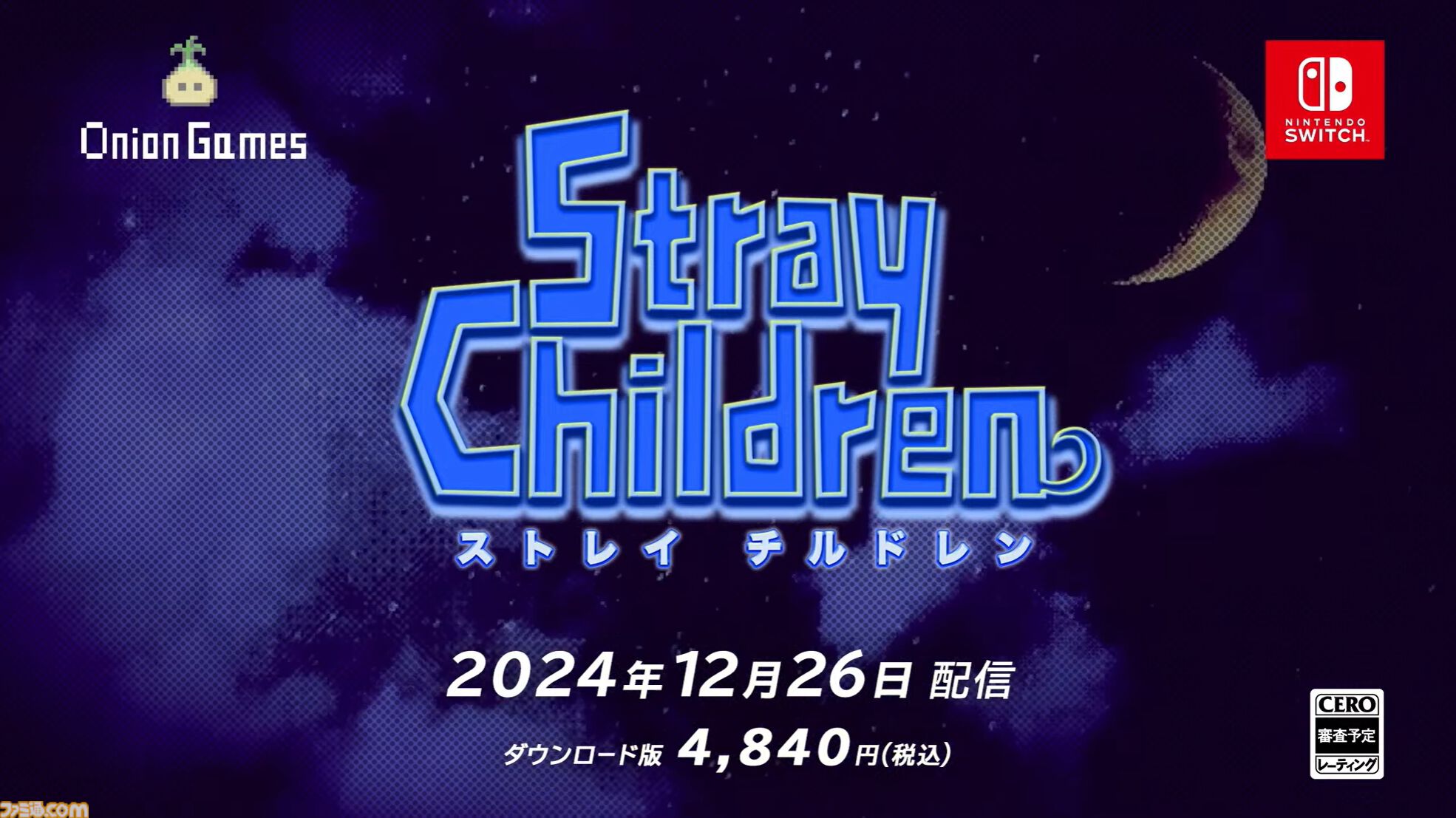 ストレイチルドレン』12月26日発売決定。『moon』開発スタッフ