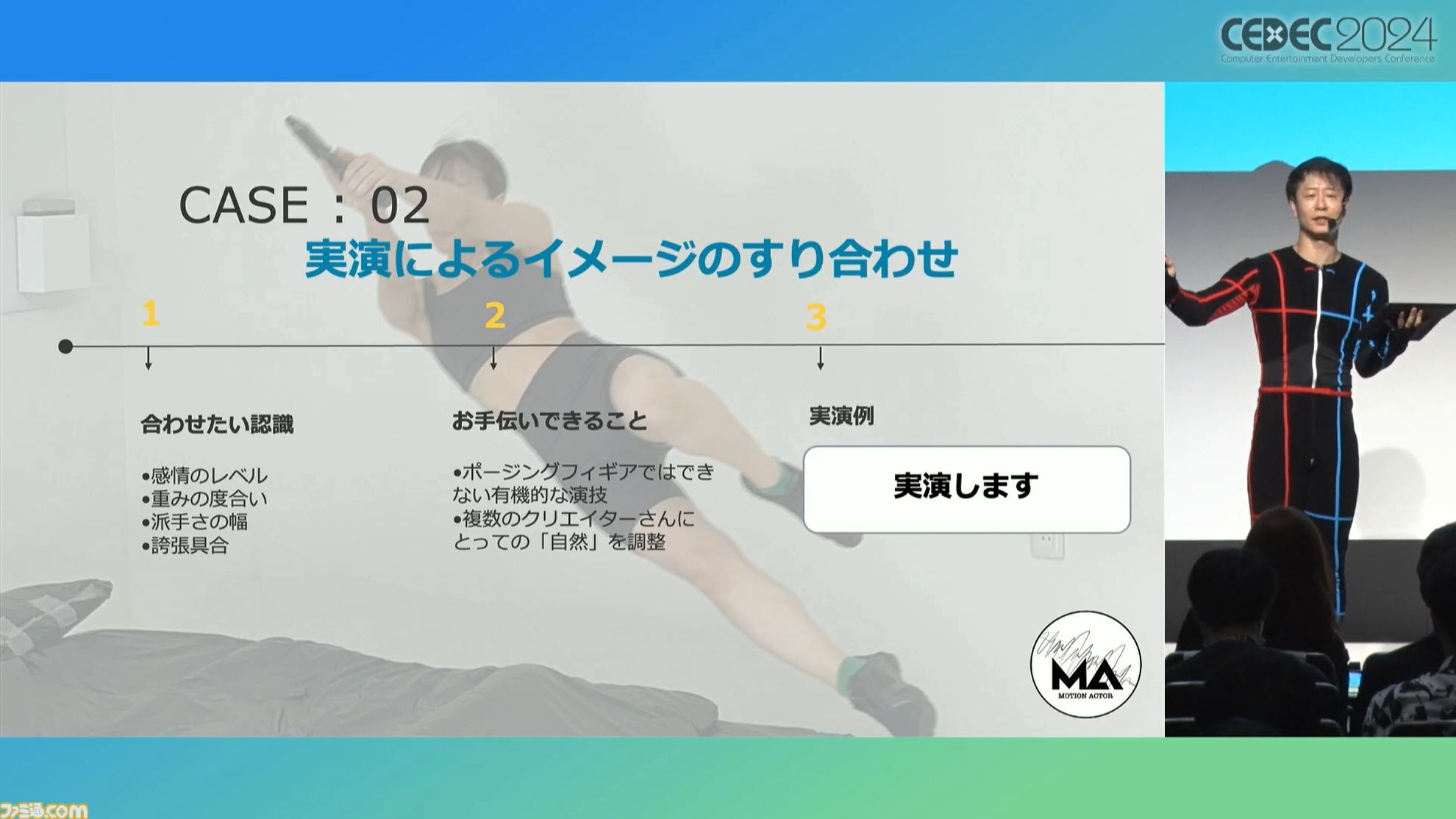 モーションアクターもクリエイター。言われた動作をキャプチャーするだけではなく、企画段階からの演技提案や実演で魅力的なゲームキャラを作り出す【CEDEC 2024】