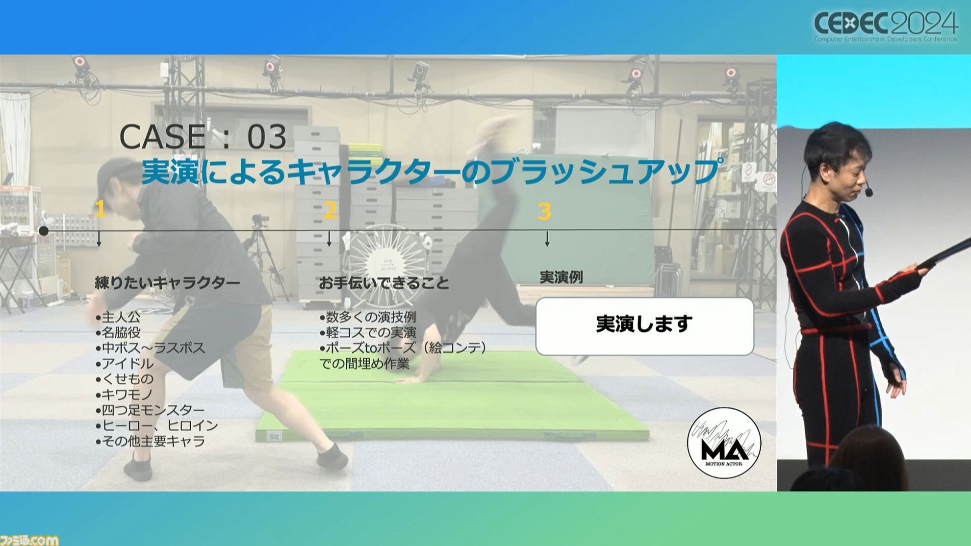 モーションアクターもクリエイター。言われた動作をキャプチャーするだけではなく、企画段階からの演技提案や実演で魅力的なゲームキャラを作り出す【CEDEC 2024】