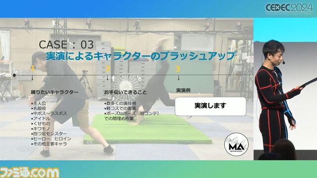 モーションアクターもクリエイター。言われた動作をキャプチャーするだけではなく、企画段階からの演技提案や実演で魅力的なゲームキャラを作り出す【CEDEC 2024】