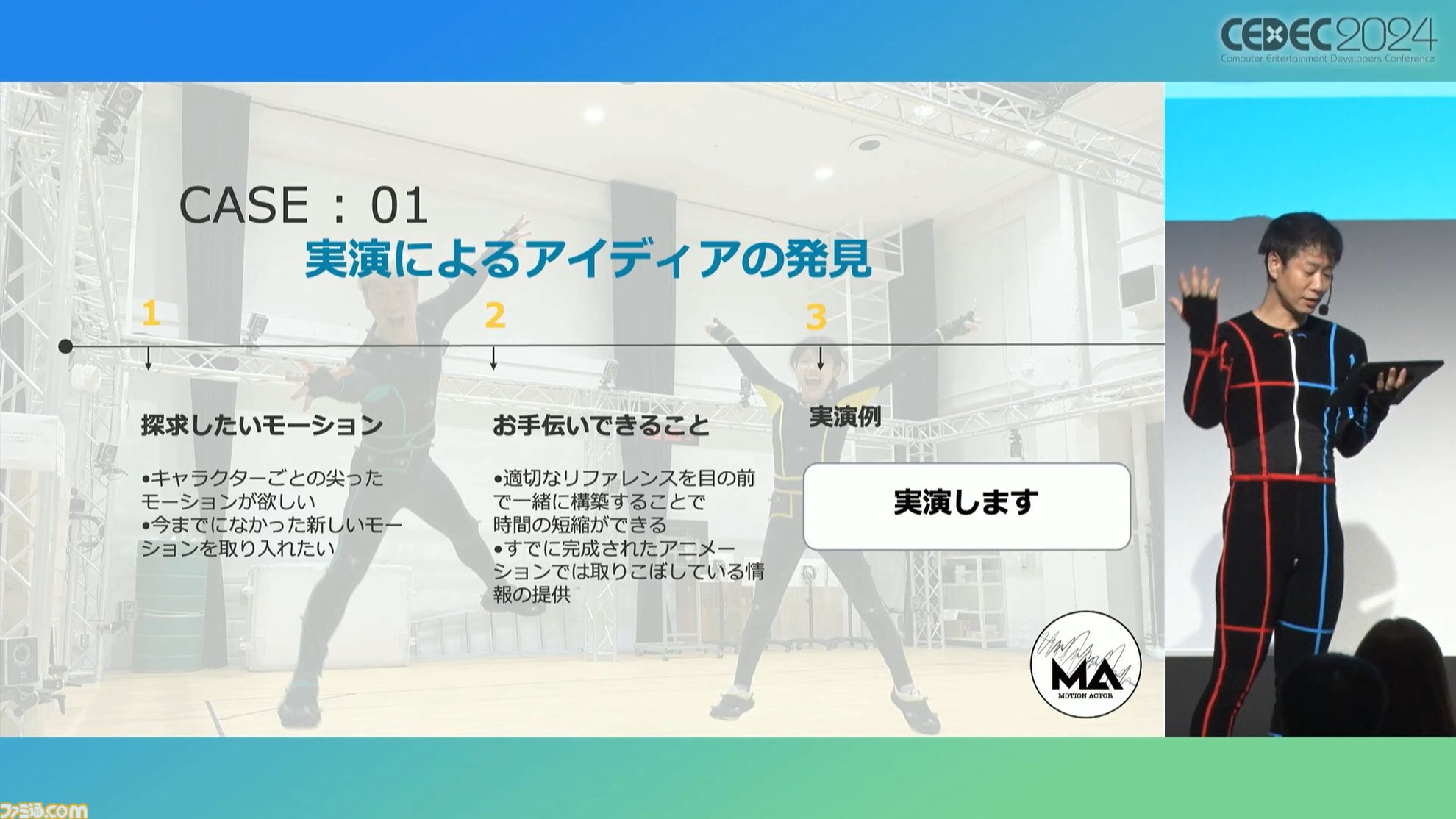 モーションアクターもクリエイター。言われた動作をキャプチャーするだけではなく、企画段階からの演技提案や実演で魅力的なゲームキャラを作り出す【CEDEC 2024】