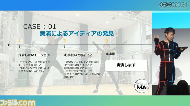 モーションアクターもクリエイター。言われた動作をキャプチャーするだけではなく、企画段階からの演技提案や実演で魅力的なゲームキャラを作り出す【CEDEC 2024】