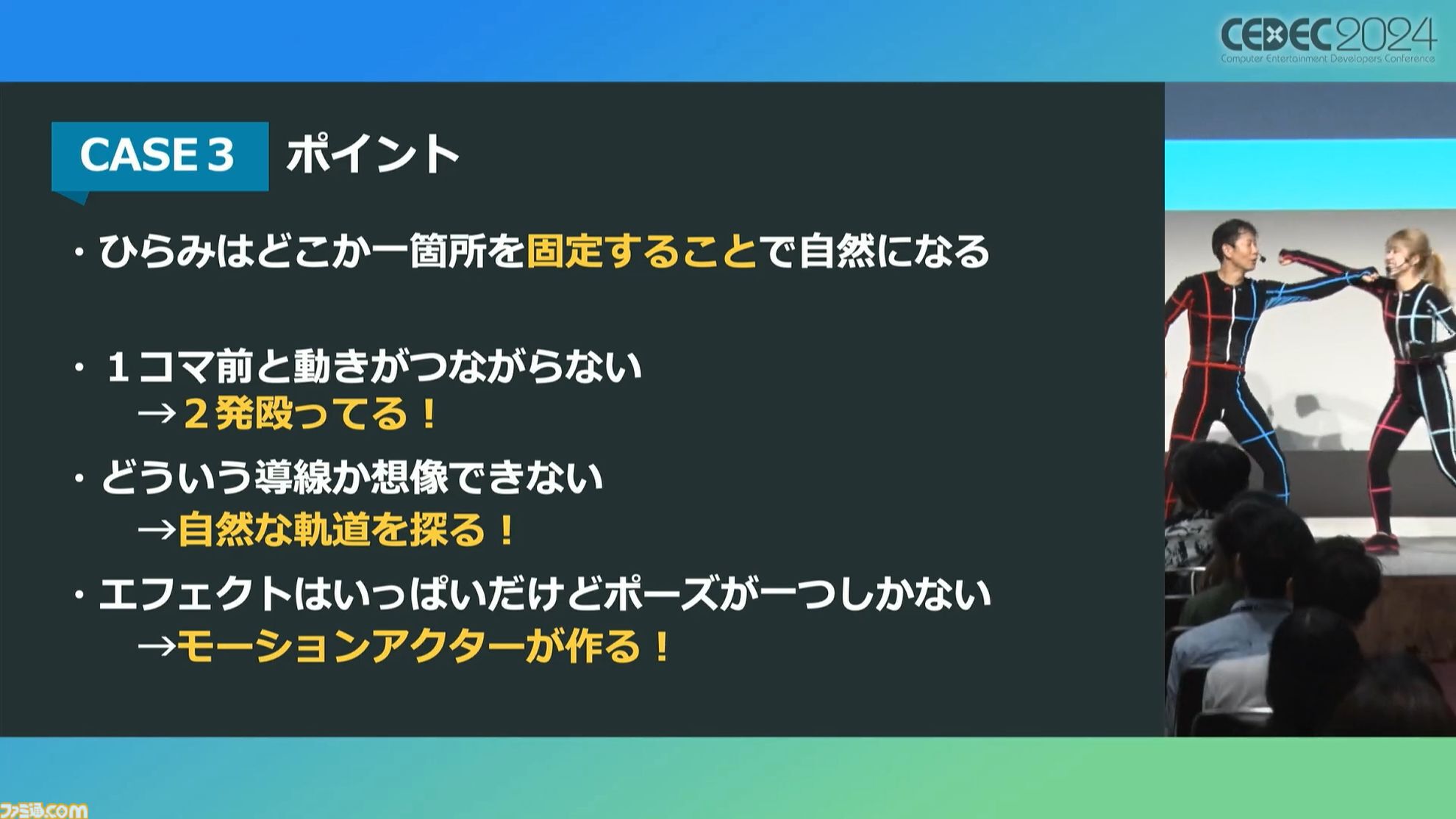 モーションアクターもクリエイター。言われた動作をキャプチャーするだけではなく、企画段階からの演技提案や実演で魅力的なゲームキャラを作り出す【CEDEC 2024】