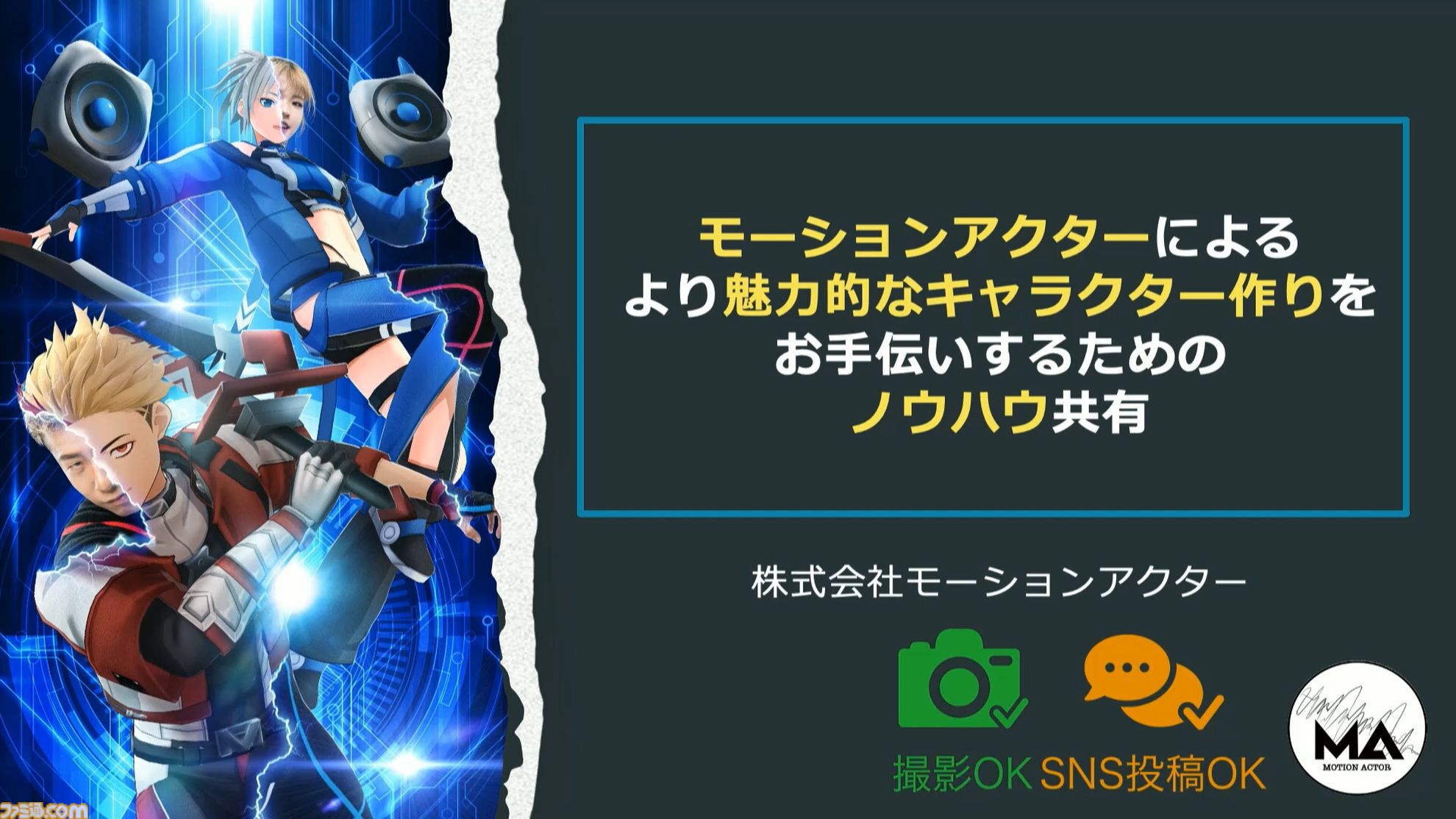 モーションアクターもクリエイター。言われた動作をキャプチャーするだけではなく、企画段階からの演技提案や実演で魅力的なゲームキャラを作り出す【CEDEC 2024】