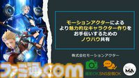 モーションアクターもクリエイター。言われた動作をキャプチャーするだけではなく、企画段階からの演技提案や実演で魅力的なゲームキャラを作り出す【CEDEC 2024】
