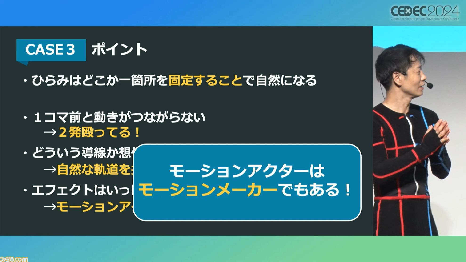 モーションアクターもクリエイター。言われた動作をキャプチャーするだけではなく、企画段階からの演技提案や実演で魅力的なゲームキャラを作り出す【CEDEC 2024】