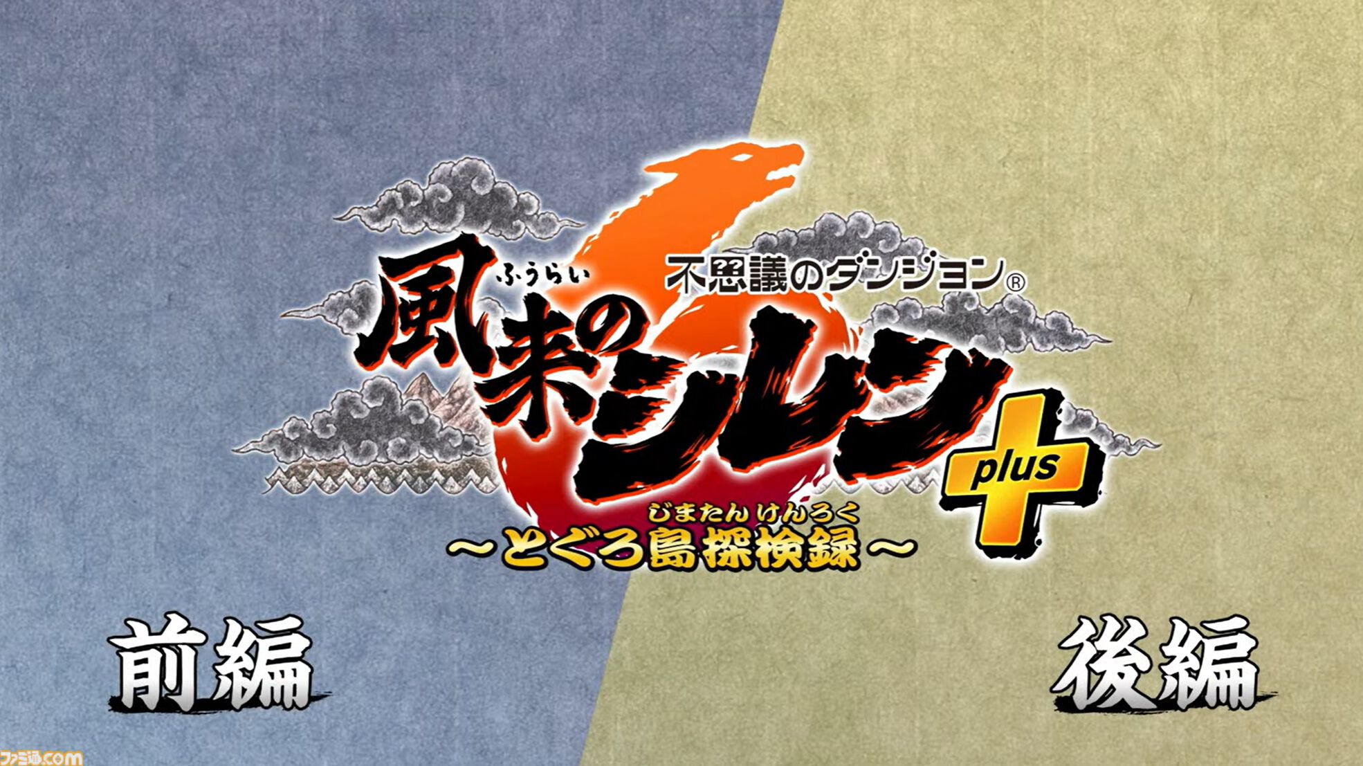 『風来のシレン6』有料DLCが前後編で発売決定。“plusパック”前編は9/5、後編10/31に配信。コッパ＆アスカや新ダンジョンが10個も追加【Nintendo Direct+Indie World】
