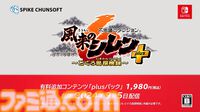 『風来のシレン6』有料DLCが前後編で発売決定。“plusパック”前編は9/5、後編10/31に配信。コッパ＆アスカや新ダンジョンが10個も追加【Nintendo Direct+Indie World】