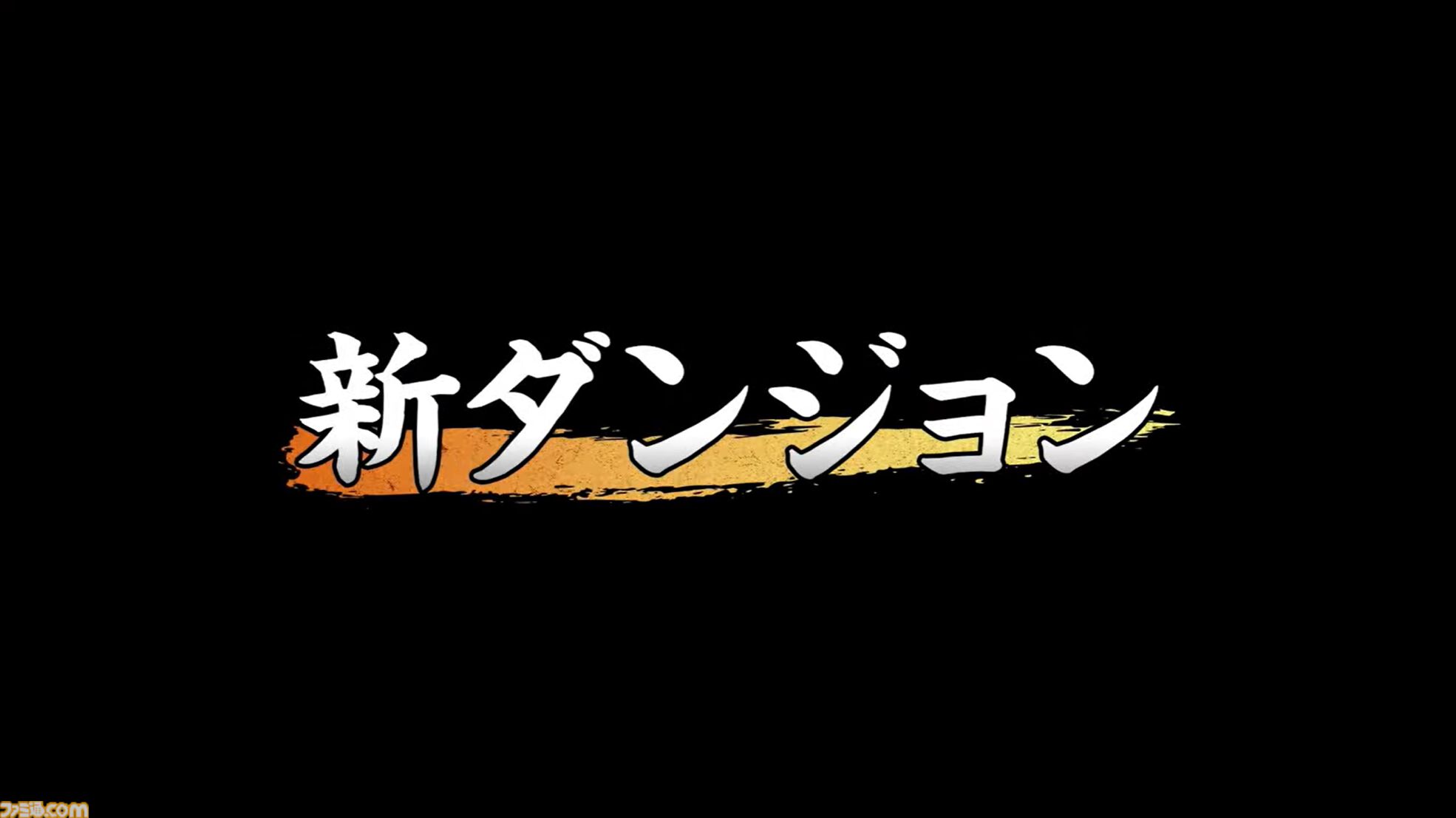 『風来のシレン6』有料DLCが前後編で発売決定。“plusパック”前編は9/5、後編10/31に配信。コッパ＆アスカや新ダンジョンが10個も追加【Nintendo Direct+Indie World】