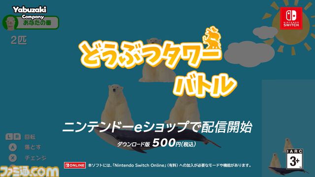『どうぶつタワーバトル』Switchで配信開始！ とにかく動物を積み上げていくシンプルな垂直落下式パズルゲーム。オフ4人対戦＆ネット2人対戦も完備！【Nintendo Direct+Indie World】