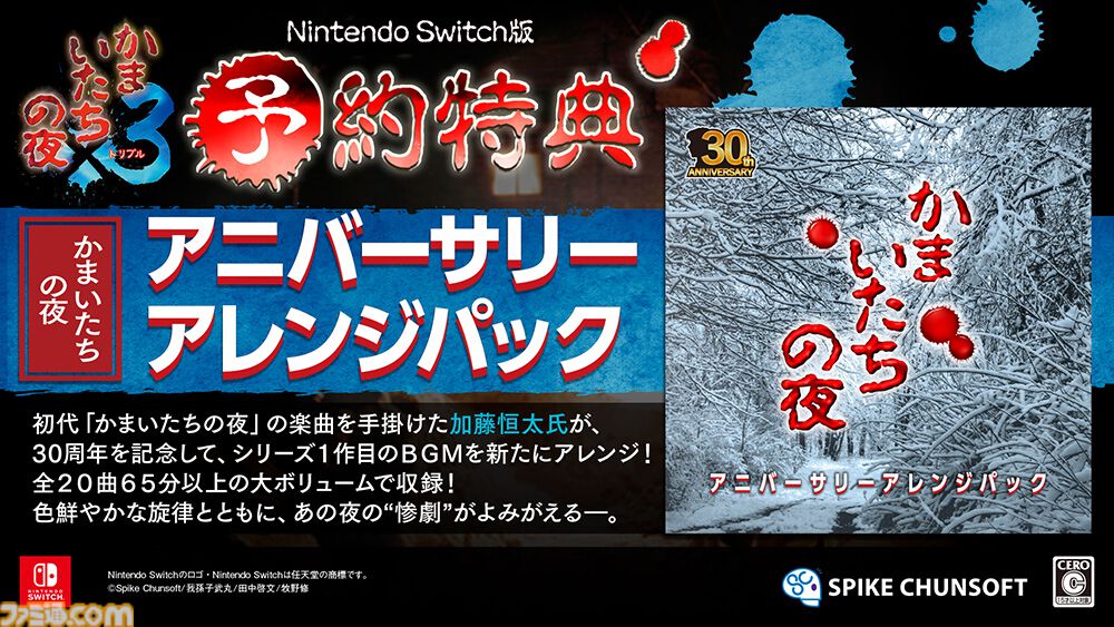 『かまいたちの夜×3』には『1』と『2』のメインストーリーも収録。Switch版は予約特典として『1』のアレンジサントラ全20曲が同梱
