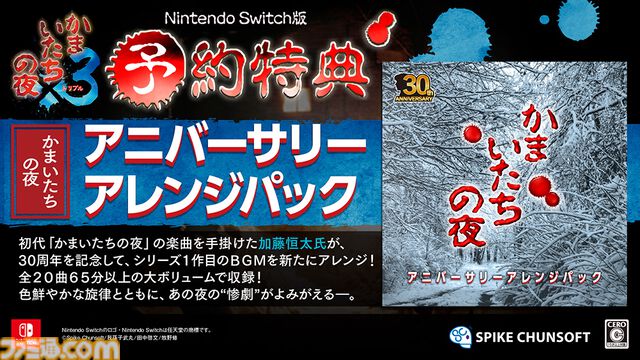 『かまいたちの夜×3』には『1』と『2』のメインストーリーも収録。Switch版は予約特典として『1』のアレンジサントラ全20曲が同梱