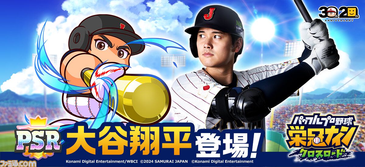 パワプロ 栄冠クロス』パワプロ30周年特別企画として大谷翔平
