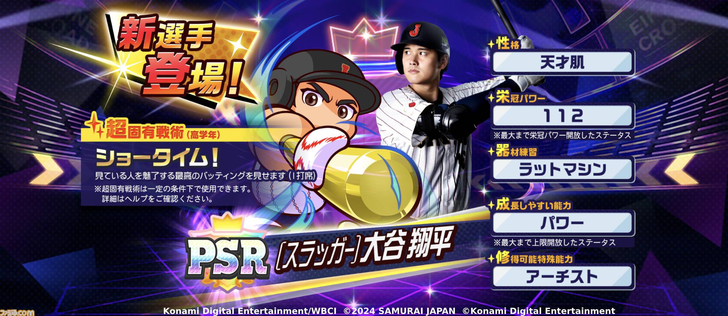 パワプロ 栄冠クロス』パワプロ30周年特別企画として大谷翔平