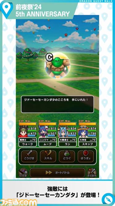 『ドラクエウォーク』イベント“前夜祭'24 5th ANNIVERSARY”開催決定！ 新武器はルイーダウィップ