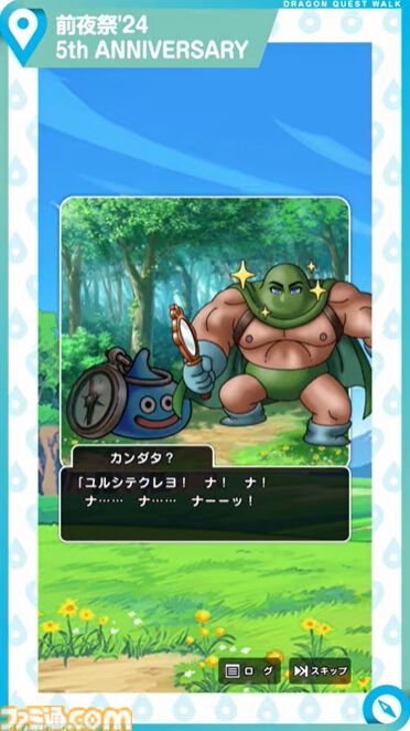 『ドラクエウォーク』イベント“前夜祭'24 5th ANNIVERSARY”開催決定！ 新武器はルイーダウィップ