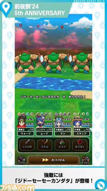 『ドラクエウォーク』イベント“前夜祭'24 5th ANNIVERSARY”開催決定！ 新武器はルイーダウィップ