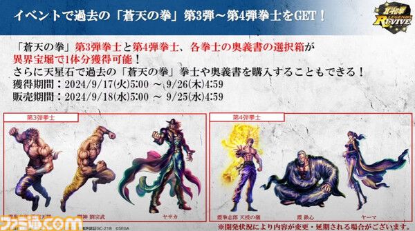 北斗の拳 LEGENDS ReVIVE（北斗リバイブ）』祝5周年＆蒼天コラボ