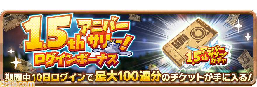LINE：モンスターファーム』1.5周年記念イベント開催！最大100連の無料