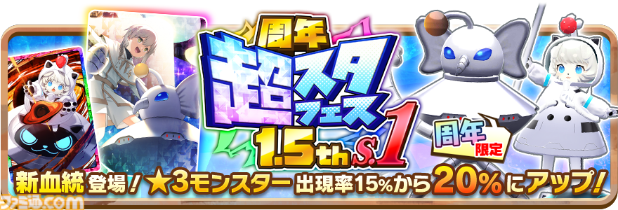 LINE：モンスターファーム』1.5周年記念イベント開催！最大100連の無料