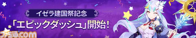 『エピックセブン』“イゼラ建国祭”で最大100回の“月影召喚”が開催！初心者がスタートダッシュをきめられるキャンペーンも盛りだくさん！