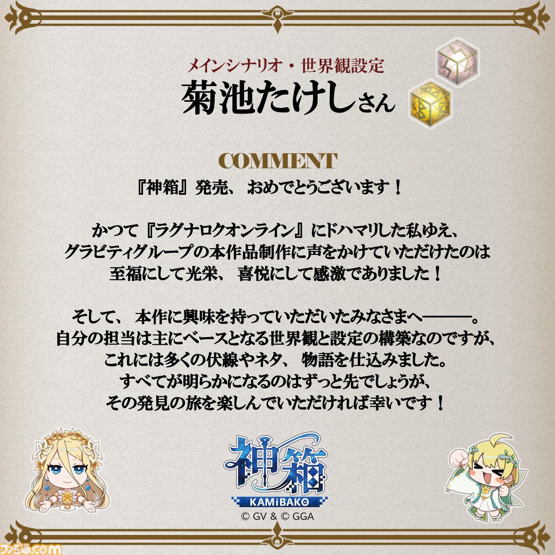 『神箱』明日（8/29）の発売に向けたお祝いコメントが公開。今井D「TRPGの世界設定やストーリーもぜひ堪能していただければ」