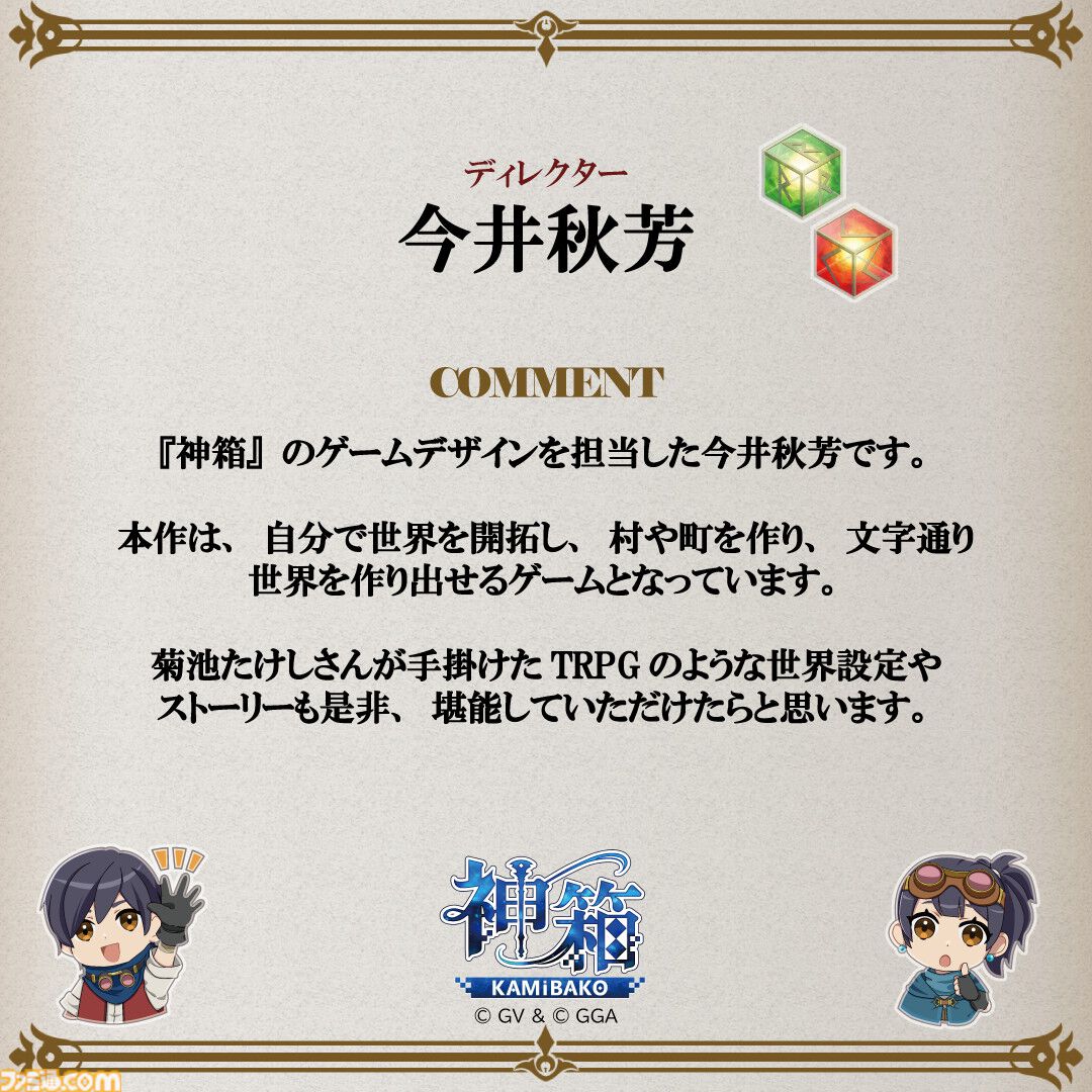 『神箱』明日（8/29）の発売に向けたお祝いコメントが公開。今井D「TRPGの世界設定やストーリーもぜひ堪能していただければ」