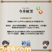 『神箱』明日（8/29）の発売に向けたお祝いコメントが公開。今井D「TRPGの世界設定やストーリーもぜひ堪能していただければ」