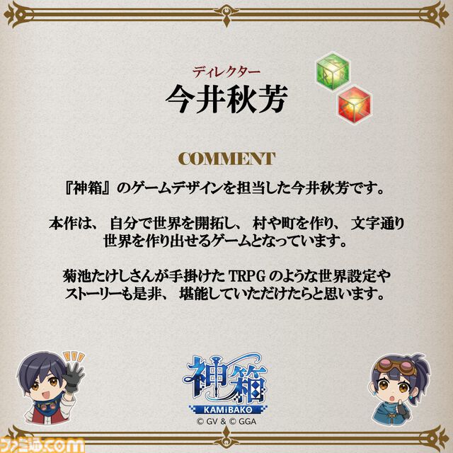 『神箱』明日（8/29）の発売に向けたお祝いコメントが公開。今井D「TRPGの世界設定やストーリーもぜひ堪能していただければ」