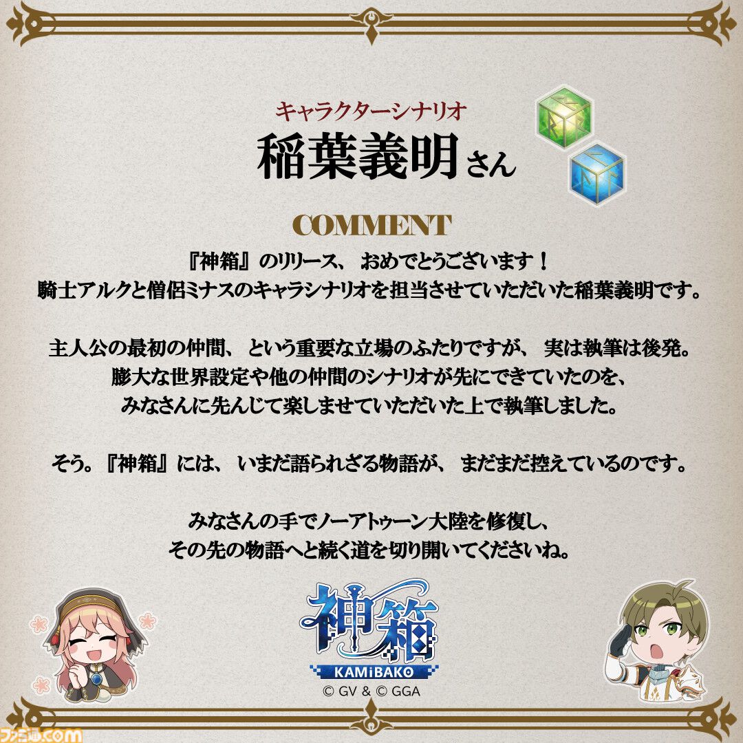 『神箱』明日（8/29）の発売に向けたお祝いコメントが公開。今井D「TRPGの世界設定やストーリーもぜひ堪能していただければ」
