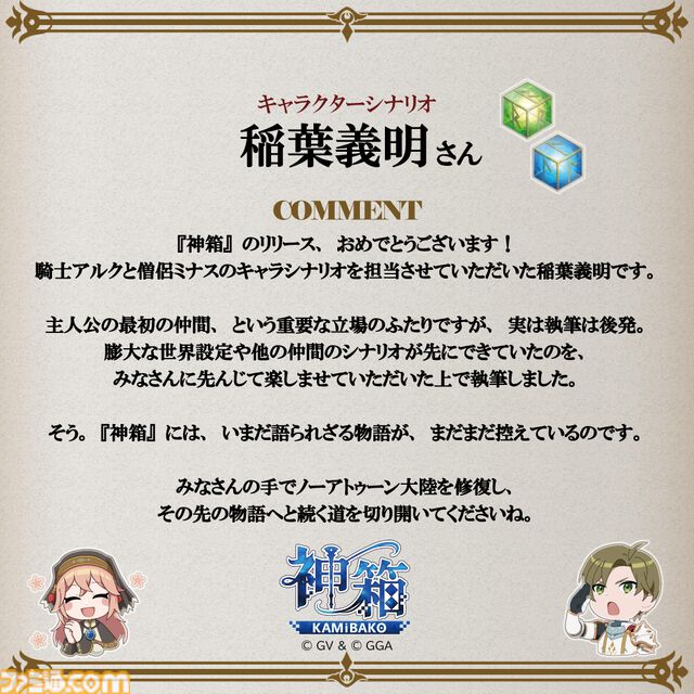 『神箱』明日（8/29）の発売に向けたお祝いコメントが公開。今井D「TRPGの世界設定やストーリーもぜひ堪能していただければ」