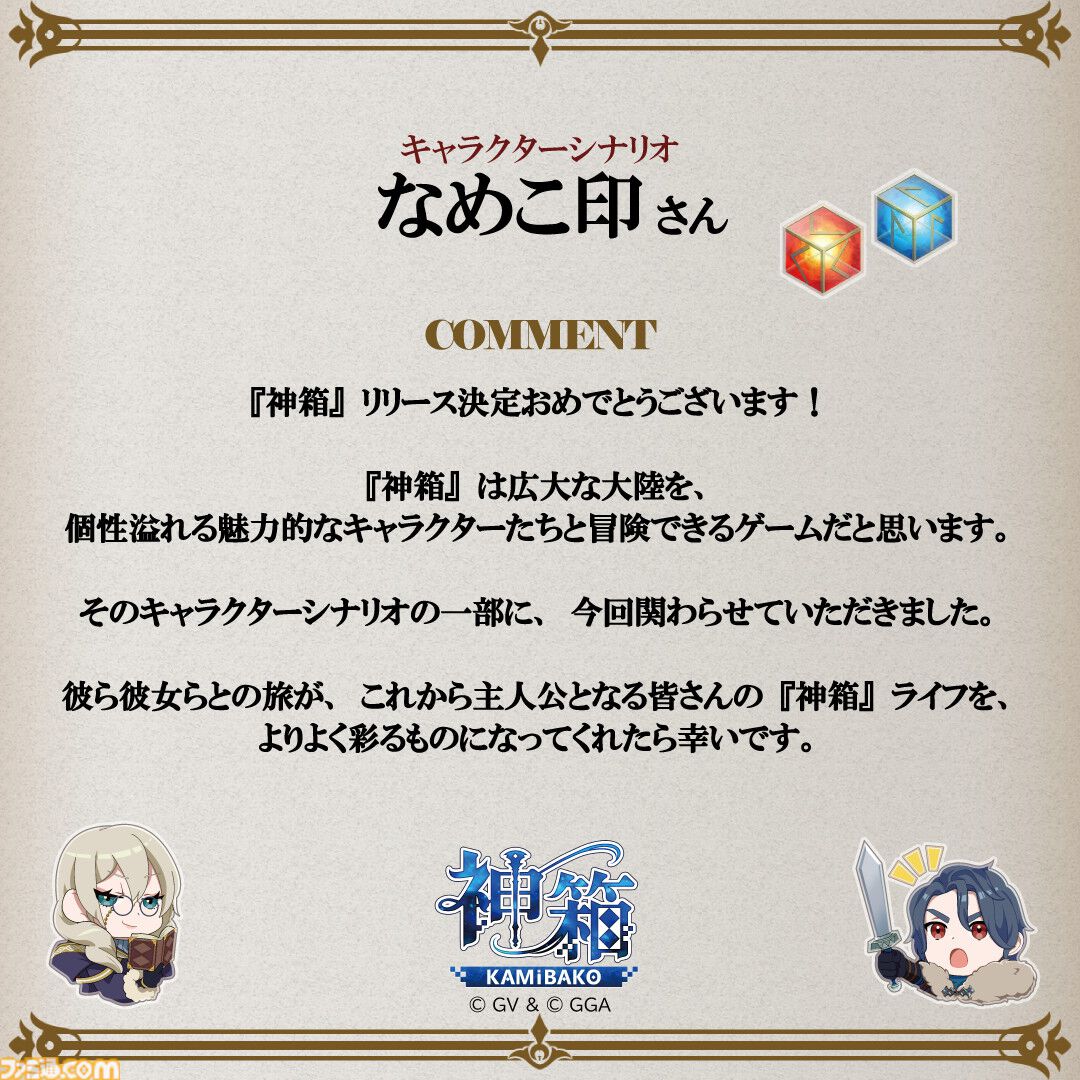 『神箱』明日（8/29）の発売に向けたお祝いコメントが公開。今井D「TRPGの世界設定やストーリーもぜひ堪能していただければ」