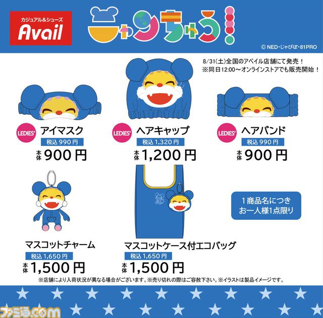 『ニャンちゅう』新作グッズがアベイルで8/31より発売。ヘアバンドやアイマスクを着ければ「ネズミの格好をしたネコを身につけた人間」になれる