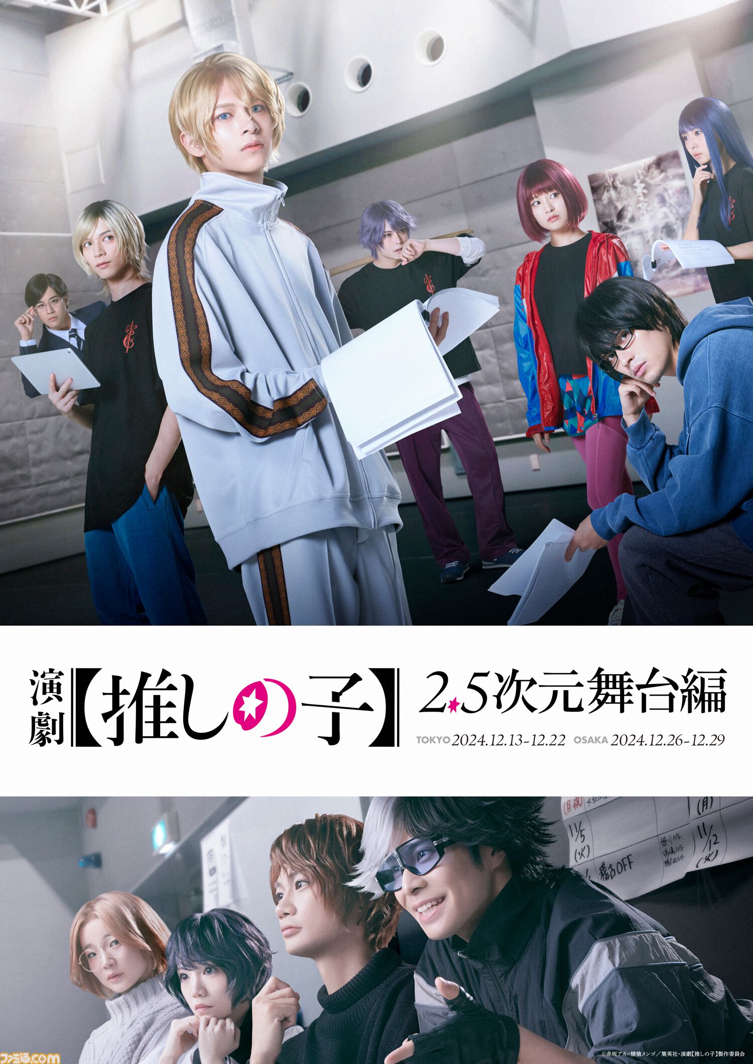 推しの子】』2.5次元舞台編が舞台化！ほんとうの2.5次元で『東京ブレイド』を創り上げる、12月に東京・大阪で上演 |  ゲーム・エンタメ最新情報のファミ通.com