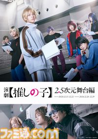 【推しの子】舞台化決定。“2.5次元舞台編”をほんとうの2.5次元で『東京ブレイド』で再現、12月から上演