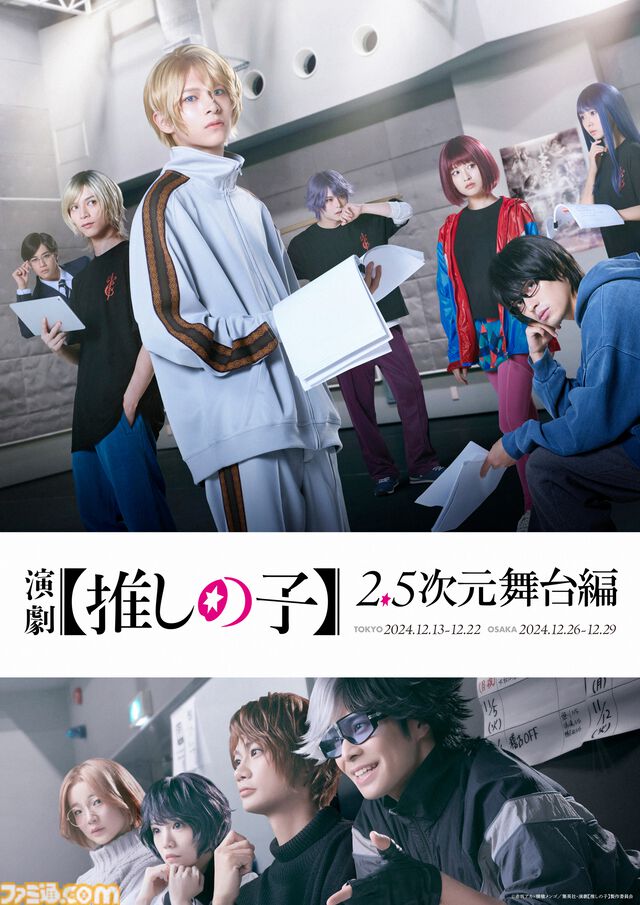 【推しの子】舞台化決定。“2.5次元舞台編”をほんとうの2.5次元で『東京ブレイド』で再現、12月から上演