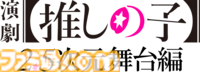 【推しの子】舞台化決定。“2.5次元舞台編”をほんとうの2.5次元で『東京ブレイド』で再現、12月から上演
