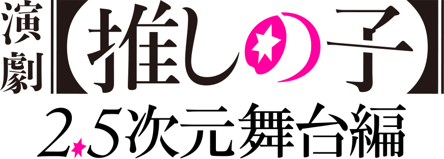 【推しの子】舞台化決定。“2.5次元舞台編”をほんとうの2.5次元で『東京ブレイド』で再現、12月から上演