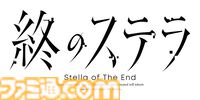 Switch版『終のステラ』12月5日に発売決定。運び屋の青年と人間になりたいアンドロイドによる旅を描く、Keyが手掛ける本格SFビジュアルノベル