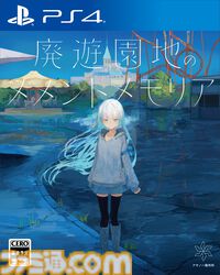 壊れた世界でのボーイミーツガール『廃遊園地のメメントメモリア』PS4、Switch版が本日発売。フルボイス化や追加シナリオ“博士アペンド”を収録